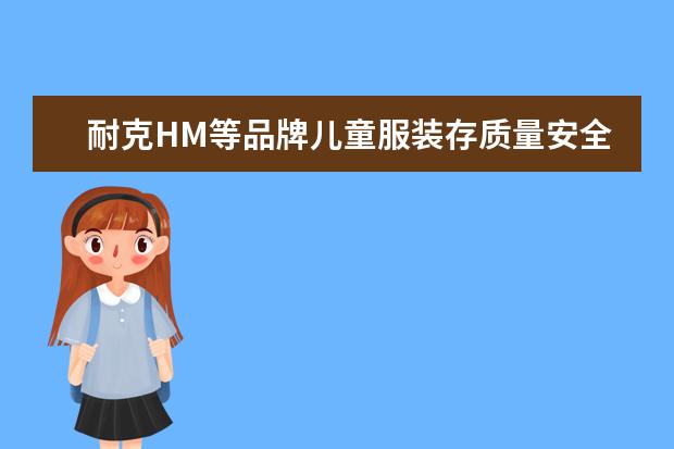 耐克HM等品牌儿童服装存质量安全,购买儿童服饰时如何避免买到次货?