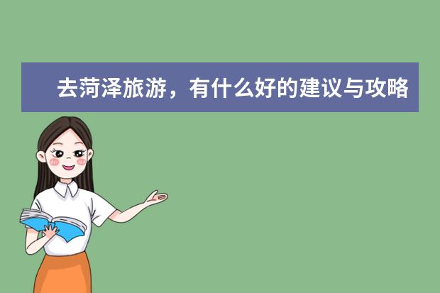 去菏泽旅游，有什么好的建议与攻略？