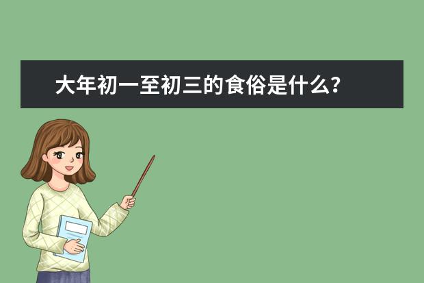大年初一至初三的食俗是什么?