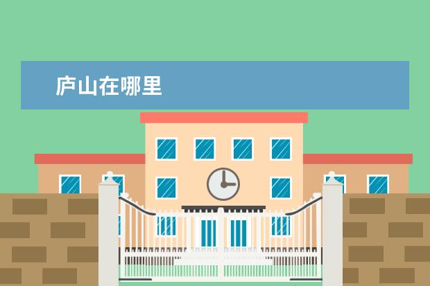 庐山在哪里