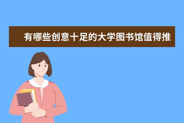 有哪些创意十足的大学图书馆值得推荐？