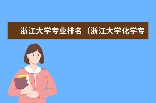 浙江大学专业排名（浙江大学化学专业排名）