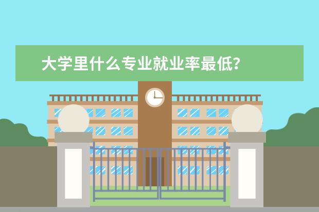 大学里什么专业就业率最低？
