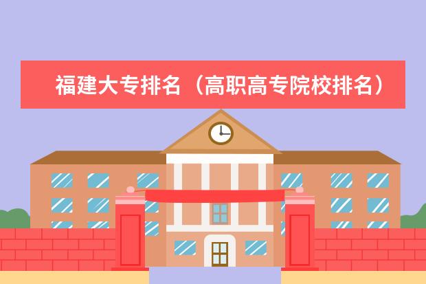 福建大专排名(高职高专院校排名)