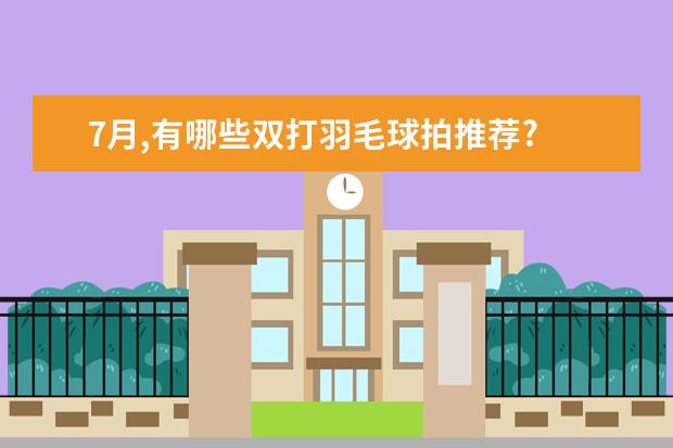 7月,有哪些双打羽毛球拍推荐?