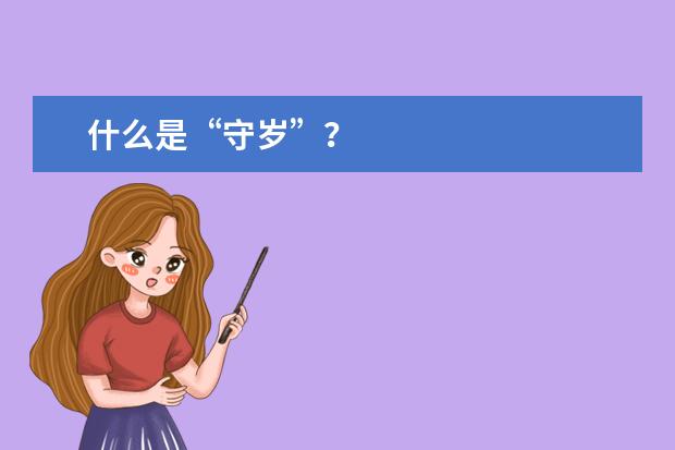 什么是“守岁”?