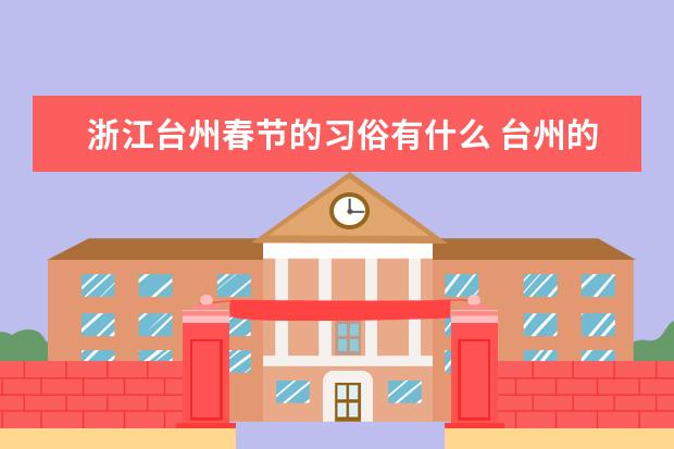 浙江台州春节的习俗有什么 台州的春节习俗!