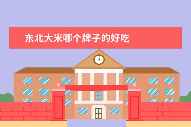 东北大米哪个牌子的好吃