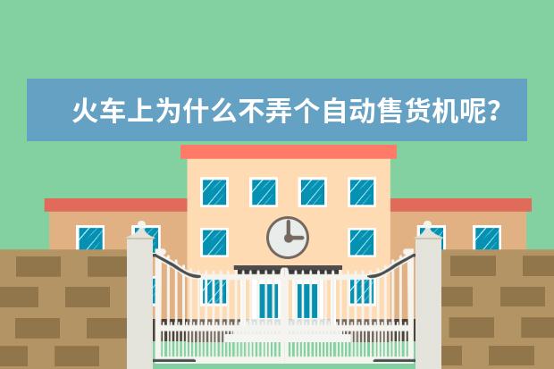 火车上为什么不弄个自动售货机呢？