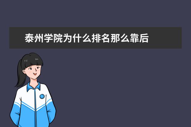 泰州学院为什么排名那么靠后