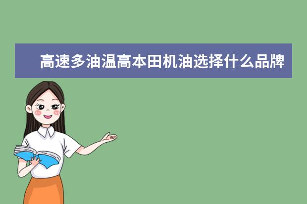 高速多油温高本田机油选择什么品牌好一点?