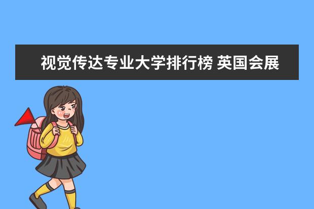 视觉传达专业大学排行榜 英国会展管理专业排名！