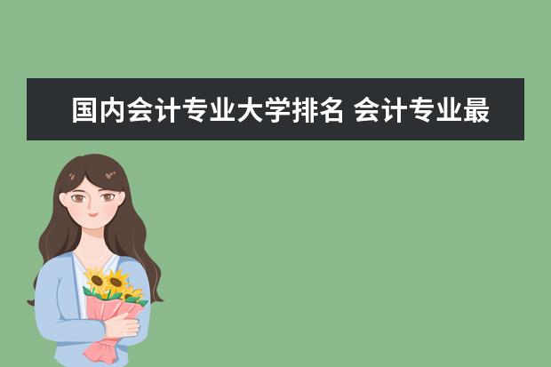 国内会计专业大学排名 会计专业最强院校排名