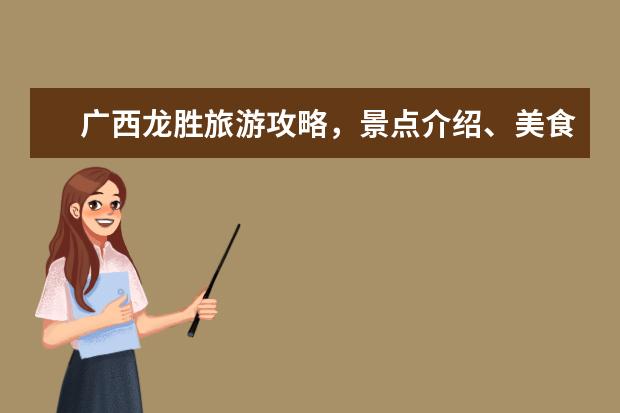 广西龙胜旅游攻略,景点介绍、美食推荐,让你玩转龙胜!(冬季南宁旅游指南春节南宁旅游指南)