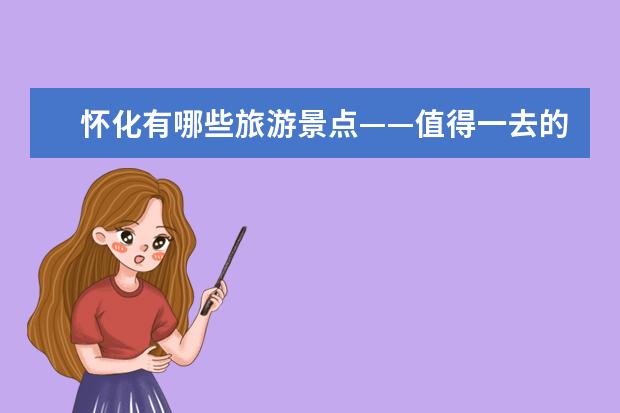 怀化有哪些旅游景点——值得一去的好地方?