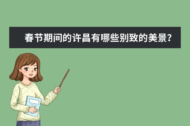 春节期间的许昌有哪些别致的美景?