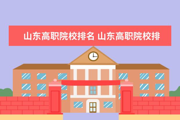 山东高职院校排名 山东高职院校排名(大专院校排名)