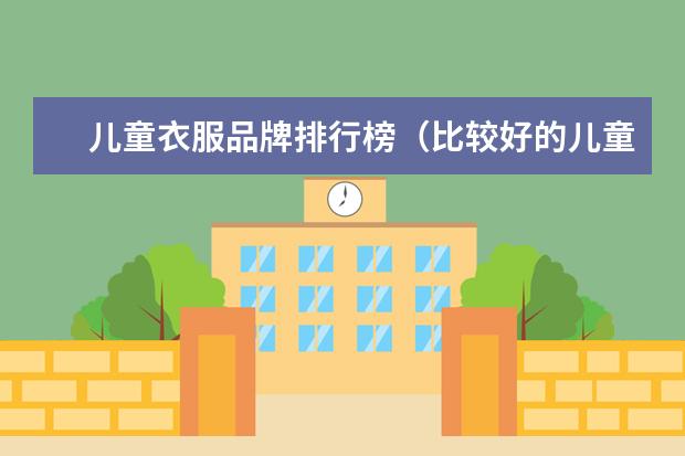 儿童衣服品牌排行榜（比较好的儿童古装汉服服饰品牌）