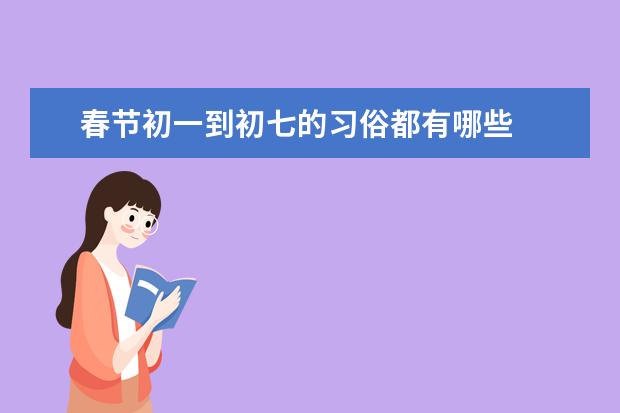 春节初一到初七的习俗都有哪些