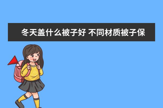 冬天盖什么被子好 不同材质被子保暖效果大比拼