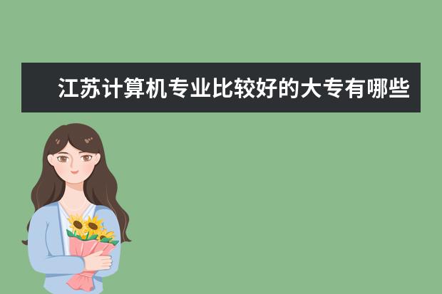江苏计算机专业比较好的大专有哪些？