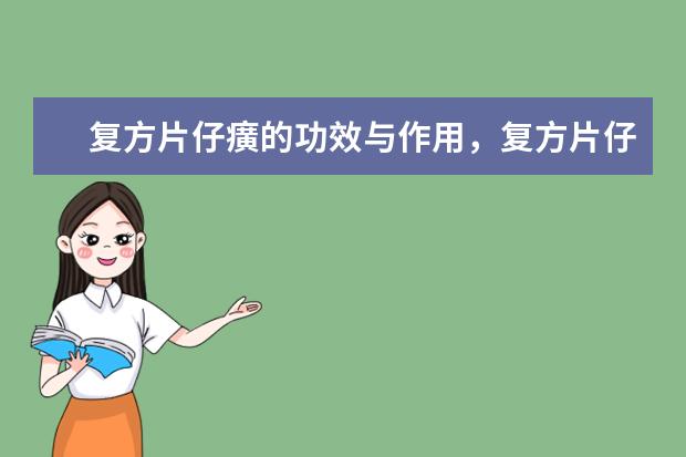 复方片仔癀的功效与作用,复方片仔癀含片功效与作用有哪些
