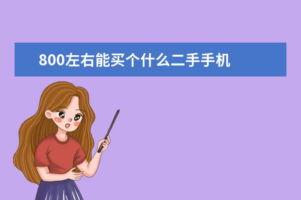 800左右能买个什么二手手机