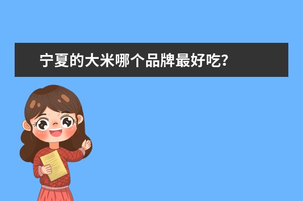 宁夏的大米哪个品牌最好吃?