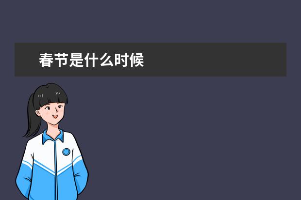 春节是什么时候