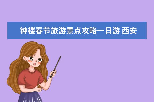 钟楼春节旅游景点攻略一日游 西安钟鼓楼游玩攻略