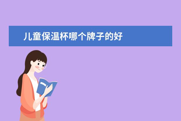 儿童保温杯哪个牌子的好