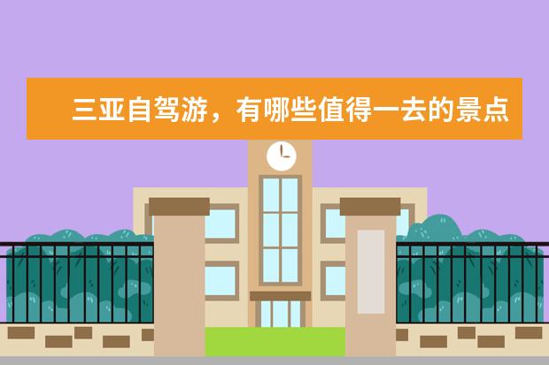 三亚自驾游,有哪些值得一去的景点?