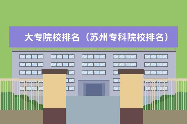 大专院校排名(苏州专科院校排名)