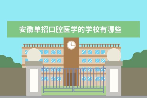 安徽单招口腔医学的学校有哪些