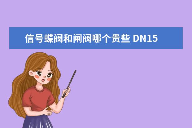 信号蝶阀和闸阀哪个贵些 DN150的