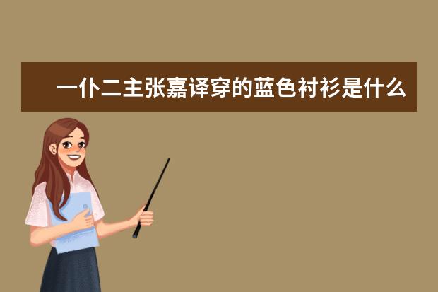 一仆二主张嘉译穿的蓝色衬衫是什么牌子？