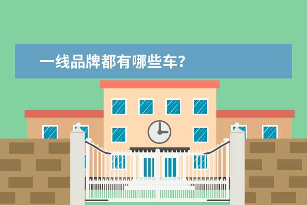 一线品牌都有哪些车?