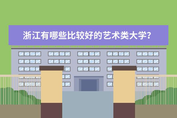 浙江有哪些比较好的艺术类大学？