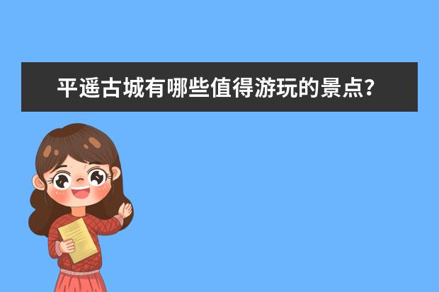 平遥古城有哪些值得游玩的景点？