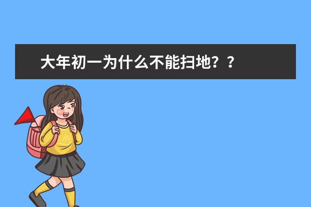 大年初一为什么不能扫地？？