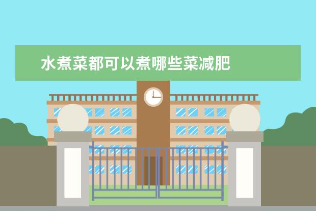 水煮菜都可以煮哪些菜减肥