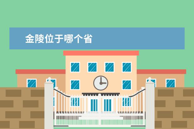 金陵位于哪个省