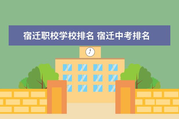 宿迁职校学校排名 宿迁中考排名