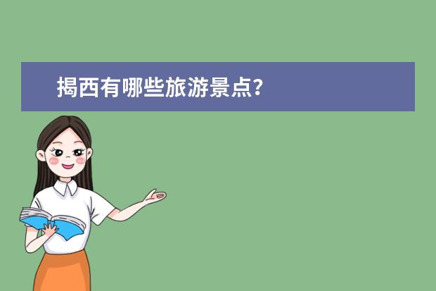 揭西有哪些旅游景点？
