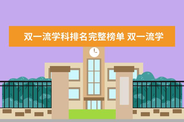双一流学科排名完整榜单 双一流学科排名完整榜单
