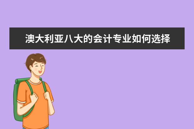 澳大利亚八大的会计专业如何选择