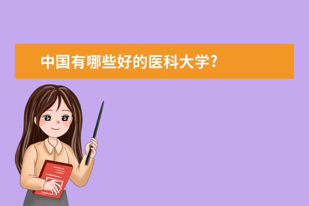 中国有哪些好的医科大学?