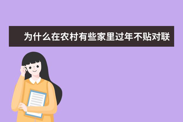 为什么在农村有些家里过年不贴对联呢？有什么说法吗？