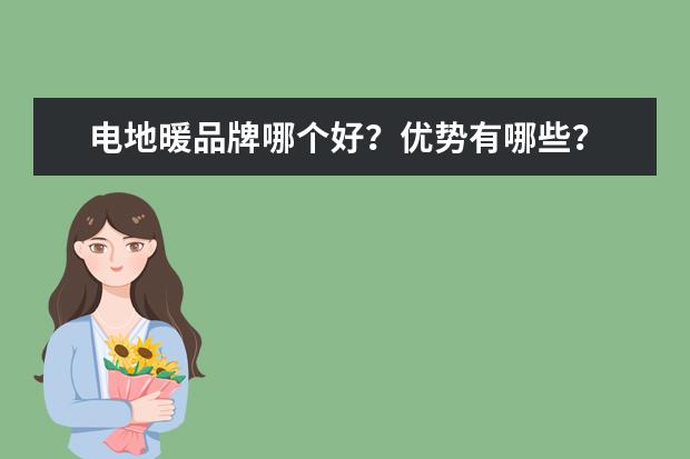 电地暖品牌哪个好?优势有哪些?