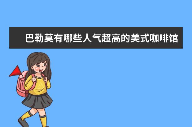 巴勒莫有哪些人气超高的美式咖啡馆?